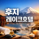 레이크관광호텔 | 후지산 바로 앞! 후지 레이크호텔 온천·마사지 후기와 프라이빗 투어 정보까지 총정리