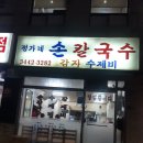 강남구청쪽에.. 아주 소문난 손칼국수집이 있죠~~ 이미지