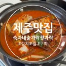 숟가락젓가락 | 제주도 동쪽 가성비 맛집 추천 구좌 갈치조림 숙자네숟가락젓가락 내돈내산 솔직후기