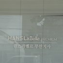 9 | 한스라벨르 솔직 후기