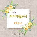 2020년 <b>다대</b><b>출</b> 도서 - 청소년