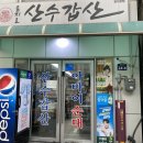 산수갑산 | [을지로 산수갑산] 순대모둠 순대정식 맛집 힙지로 내돈내산 후기