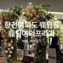 하나정보프라자 | 웨딩여의프라자 예식홀 [한전여의도 웨딩홀] 하객후기, 뷔페후기