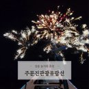 강원도 강릉 놀거리 추천 역대급 폭죽놀이 크루즈 주문진관광유람선 애견동반 내돈내산 후기