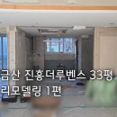 씨유진주신안현대점 | 진주 금산 진흥더루벤스 103동 33평 리모델링