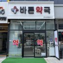 바른약국 - 성동구 왕십리로 410 | 바른약국