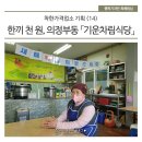 착한가격업소 기획 &lt;14&gt; - 한끼 천 원, 의정부동 「기운차림식당」
