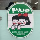 삼호약국 | 영암 삼호 맛집 분식 나라 포장 후기