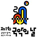 국악의 날 기념공연 < 연희_판 > 이미지