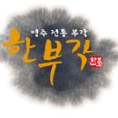 영주축협한우프라자청계산역점 이미지