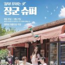 장군슈퍼 이미지