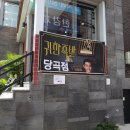 귀한족발당곡점 | 보라매병원역 맛집 회식하기좋은 귀한족발 당곡점