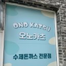 오노카츠 | 포항 돈카츠 맛집 추천, 오노카츠 치즈돈카츠 솔직 후기