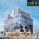 다온프라자 이미지