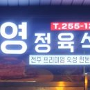 보영정육식당