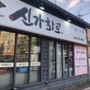 신가화로 이미지