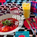 아임브런치 | 수원 영통 광교카페거리, 다양한 메뉴의 브런치 카페 아임홈 광교