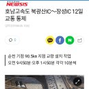 호남고속도로 북광산ic~장성ic 12일교통통제... 이미지