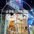 윤슬제과