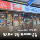 보라매삼성아파트경로당 | 보라매병원역 밥집 추천 <98도씨국밥 보라매타운점> 후기