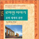 [시오노 나나미] 로마인 이야기 15 (로마 세계의 종언) 이미지