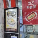 죠스떡볶이소하지구점