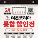 더본코리아 통합 할인전(최대 50%할인) / 5/13~25 브랜드별 총정리