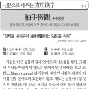 [신문으로 배우는 실용한자] 수수방관(袖手傍觀) 이미지