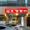 삼호짱뚱이 이미지