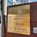 빌딩메이트부동산중개 | 신사동 간판_빌딩메이트 본사 간판 제작시공 일지 :)