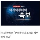 [속보]한동훈 “尹대통령의 조속한 직무정지 필요” 이미지