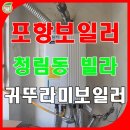 청림동-2 | 포항보일러 설치 청림동 빌라 30평 귀뚜라미보일러.