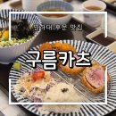 구름카츠 인하대점 이미지