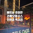호텔오아시스 | 호이안 리틀오아시스 친환경 신축 호텔 2박 3일 숙박 후기