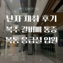 정자한마음약국 | [#4 시험관 1차] 난자 채취 후 복수 갈비뼈 극심한 통증, 복통으로 응급실행 창원 한마음 입원하다.