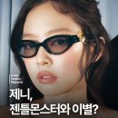 최근 젠틀몬스터와 작별한 제니가 새로 만난 듯한 아이웨어 브랜드 이미지