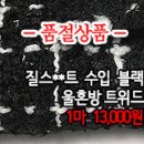 [tw21109-1632]질스**트 수입 블랙 울혼방 트위드 이미지