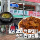 전원식당 - 세종특별자치시 | 속초 전원식당 오전 웨이팅 꿀팁 내돈내산 후기 성시경 먹을텐데 속초 현지인 맛집 추천