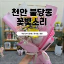천안 불당동 꽃집 무인 24시 운영하는 꽃빛소리 3만원 꽃다발 후기
