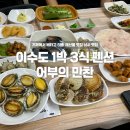 어부의만찬 | 경남 거제시 이수도 | 1박 3식 어부의 만찬