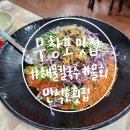 보령 무창포 맛집 : 만석호횟집 (물회추천)
