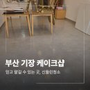 케이크샵 | 부산 기장 바닥 청소 후 복원 케이크샵 매장 후기