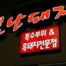 뿔난돼지 - 제주시 고내로7길 45 | 뿔난돼지