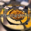 동창삼겹살앤쭈꾸미