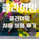 훅클라이밍 | 성동구 왕십리 훅클라이밍 / 실내 클라이밍 처음 체험 후기 / 원데이 운동 추천