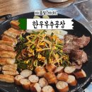 구계한우 | 시흥장현맛집 [한우부추곱창 장곡점] 동네주민 인증 내돈내산