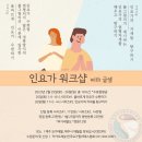 [제주 요가 워크샵] 2월 인요가 시리즈 1,2 워크샵 (애월)