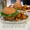 강남썬약국 | 코엑스햄버거 맛집 파이어벨 코엑스점 닥터레오 비티디버거