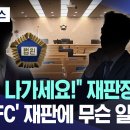 검사 나가세요 재판장 분노 성남FC 재판에 무슨 일이? 이미지