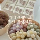 라베야케이크